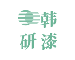 韩研漆 第2类颜料油漆商标图样