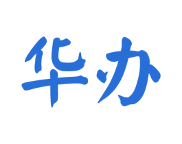 华办 第2类颜料油漆商标图样