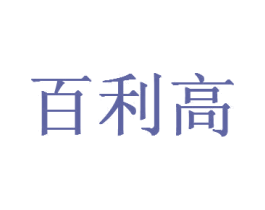 百利高 第2类颜料油漆商标图样