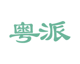 粤派 第2类颜料油漆商标图样
