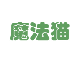 魔法猫 第2类颜料油漆商标图样