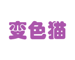变色猫 第2类颜料油漆商标图样
