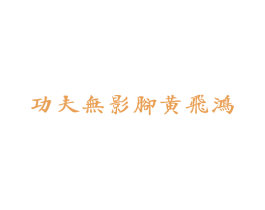 功夫无影脚黄飞鸿 第2类颜料油漆商标图样