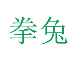 拳兔 第2类颜料油漆商标图样