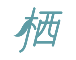 栖 第2类颜料油漆商标图样