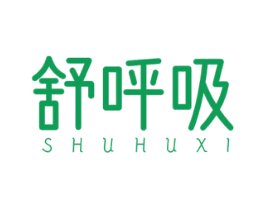 舒呼吸 第2类颜料油漆商标图样