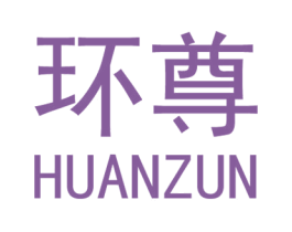 环尊 第2类颜料油漆商标图样