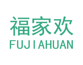 福家欢 第2类颜料油漆商标图样