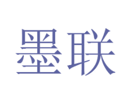 墨联 第2类颜料油漆商标图样
