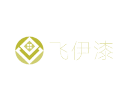 飞伊漆 第2类颜料油漆商标图样