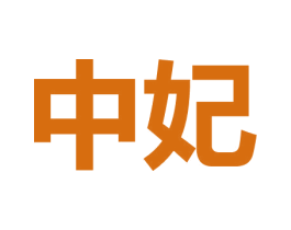 中妃 第2类颜料油漆商标图样