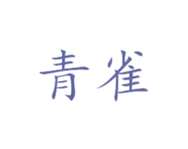 青雀 第2类颜料油漆商标图样