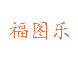 福图乐 第2类颜料油漆商标图样