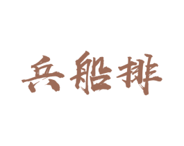兵船排 第2类颜料油漆商标图样