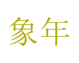 象年 第2类颜料油漆商标图样