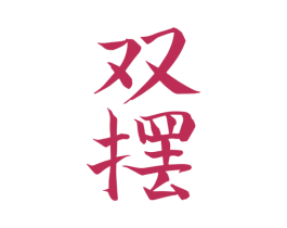 双摆 第2类颜料油漆商标图样