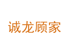 诚龙顾家 第2类颜料油漆商标图样