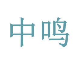 中鸣 第2类颜料油漆商标图样