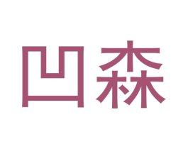 凹森 第2类颜料油漆商标图样