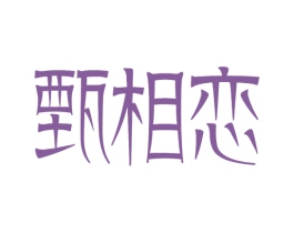 甄相恋 第2类颜料油漆商标图样
