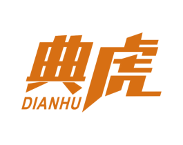 典虎 第2类颜料油漆商标图样