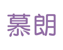 慕朗 第2类颜料油漆商标图样