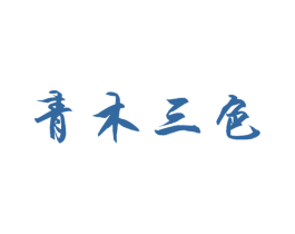 青木三色 第2类颜料油漆商标图样