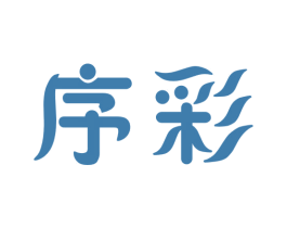 序彩 第2类颜料油漆商标图样