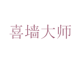 喜墙大师 第2类颜料油漆商标图样