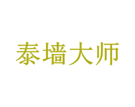 泰墙大师 第2类颜料油漆商标图样