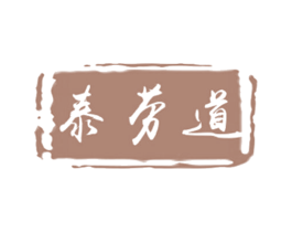 泰劳道 第2类颜料油漆商标图样