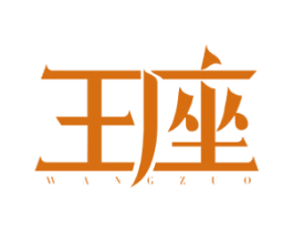 王座 第2类颜料油漆商标图样