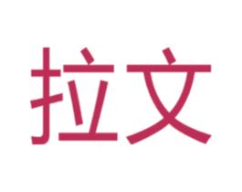 拉文 第2类颜料油漆商标图样