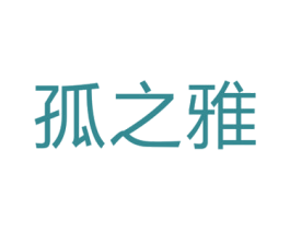 孤之雅 第2类颜料油漆商标图样
