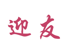 迎友 第2类颜料油漆商标图样