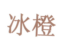冰橙 第2类颜料油漆商标图样