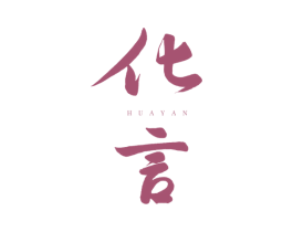 化言 第2类颜料油漆商标图样