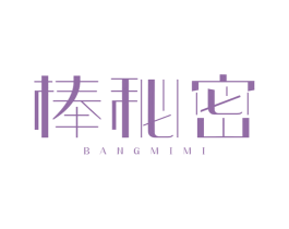 棒秘密 第2类颜料油漆商标图样