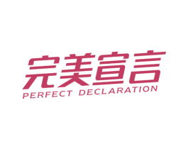 完美宣言 PERFECT DECLARATION 第2类颜料油漆商标图样