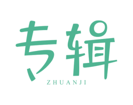 专辑 第2类颜料油漆商标图样