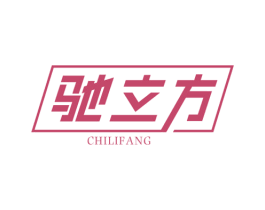 驰立方 第2类颜料油漆商标图样