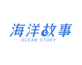 海洋故事 OCEAN STORY 第2类颜料油漆商标图样