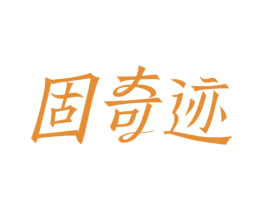 固奇迹 第2类颜料油漆商标图样