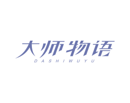 大师物语 第2类颜料油漆商标图样