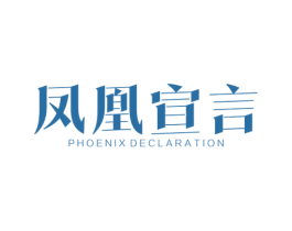 凤凰宣言  PHOENIX DECLARATION 第2类颜料油漆商标图样