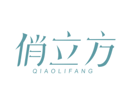 俏立方 第2类颜料油漆商标图样