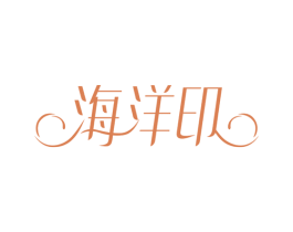 海洋印 第2类颜料油漆商标图样