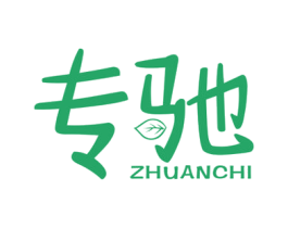 专驰 第2类颜料油漆商标图样