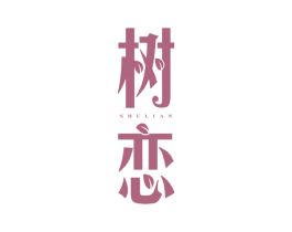 树恋 第2类颜料油漆商标图样