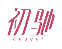 初驰 第2类颜料油漆商标图样